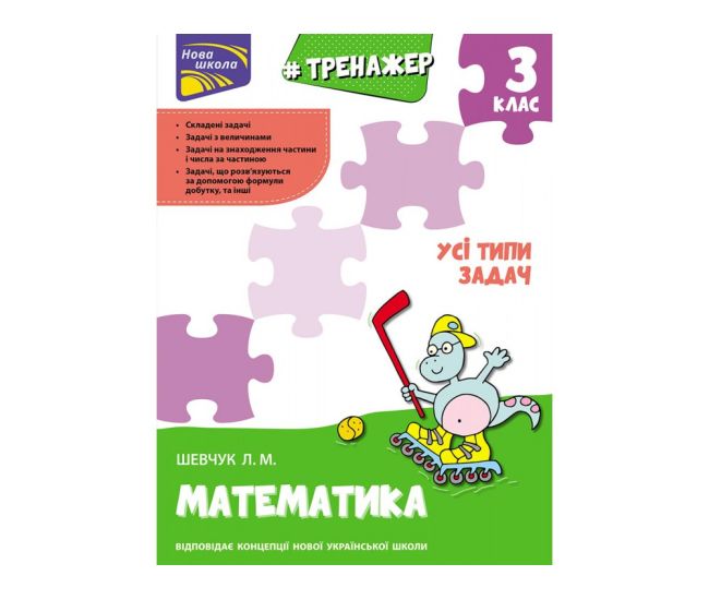 Тренажер з математики АССА УСІ типи задач 3 клас - Видавництво АССА - ISBN 9786177670697